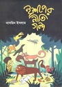 ঈশপের নীতিগল্প