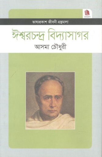 [9789849137719-1] ঈশ্বরচন্দ্র বিদ্যাসাগর : জীবনী গ্রন্থমালা