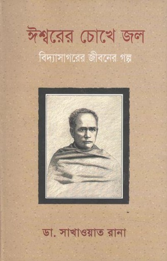 [9789845402773-1] ঈশ্বরের চোখে জল