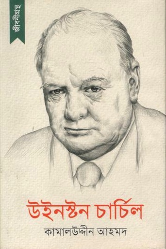 [9789848218372-1] উইনস্টন চার্চিল