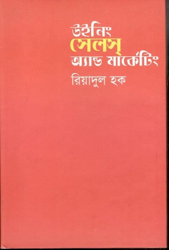 [9789845052764-1] উইনিং সেলস অ্যান্ড মার্কেটিং