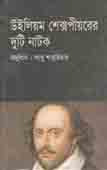 [9789845071277-1] উইলিয়াম শেক্সপীয়রের দুটি নাটক