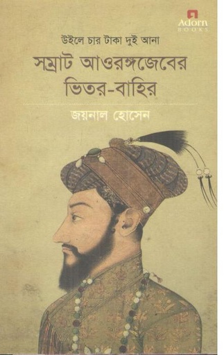 [9789842003219-1] উইলে চার টাকা দুই আনা : সম্রাট আওরঙ্গজেবের ভিতর-বাহির
