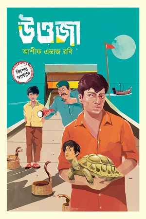 [9789849631385-1] উওজা