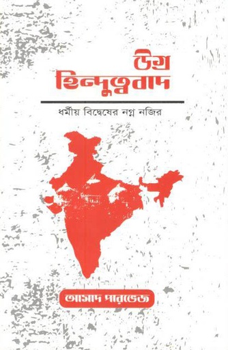 [9789843499141-1] উগ্র হিন্দুত্ববাদ : ধর্মীয় বিদ্বেষের নগ্ন নজির