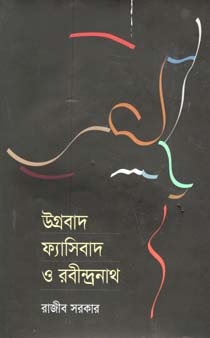 [9789845100557-1] উগ্রবাদ ফ্যাসিবাদ ও রবীন্দ্রনাথ