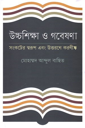 [9789849409557-1] উচ্চশিক্ষা ও গবেষণা : সংকটের স্বরূপ এবং উত্তরণে করণীয়