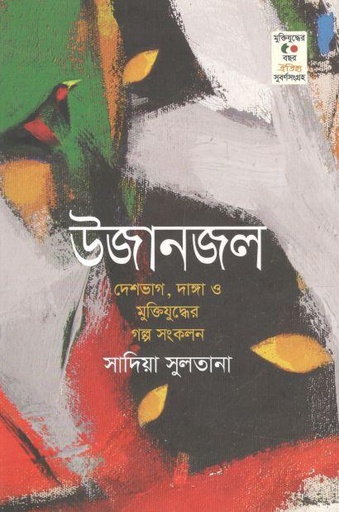 [9789847767888-1] উজানজল : দেশভাগ, দাঙ্গা ও মুক্তিযুদ্ধের গল্প সংকলন
