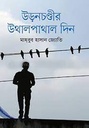 উড়নচণ্ডীর উথালপাথাল দিন
