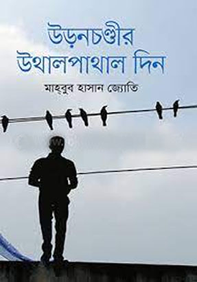 [9789849497783-1] উড়নচণ্ডীর উথালপাথাল দিন