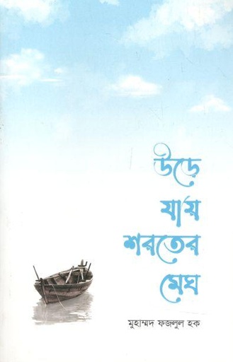 [9789848012697-1] উড়ে যায় শরতের মেঘ