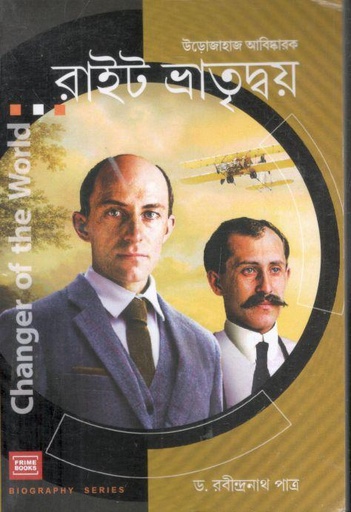 [9789393501356-1] উড়োজাহাজ আবিস্কারক রাইট ভ্রাতৃদ্বয়