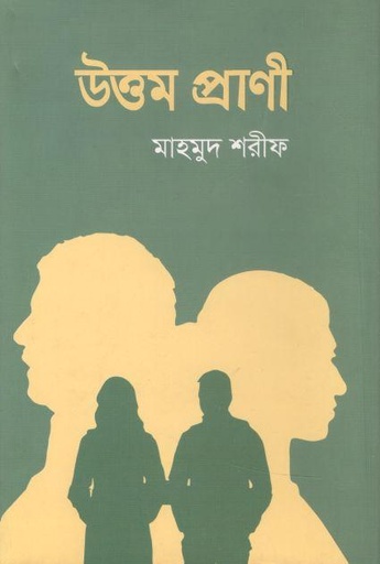 [9789843473657-1] উত্তম প্রাণী