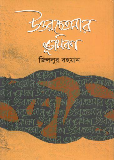 [9789849687795-1] উত্তরচেতনার ভূমিকা