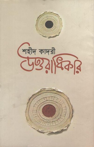 [9787025402888-1] উত্তরাধিকার (কালিকলম)