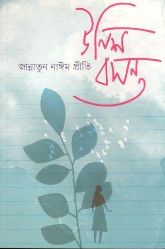 [9789849524762-1] উনিশ বসন্ত