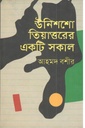উনিশশো তিয়াত্তরের একটি সকাল