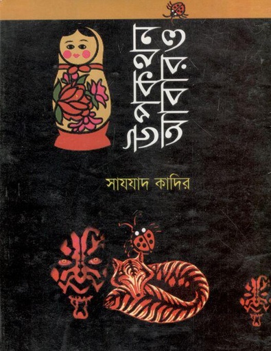 [9789846421132-1] উপকথন আবারও