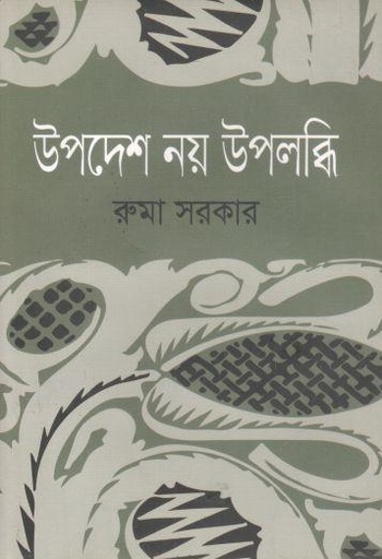 [9789845691079-1] উপদেশ নয় উপলব্ধি