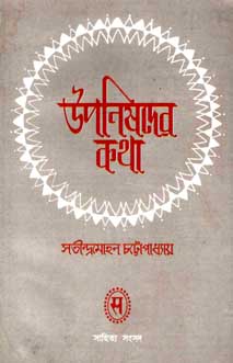 [9788179550311-1] উপনিষদের কথা