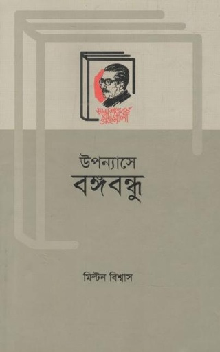 [9789840759958-1] উপন্যাসে বঙ্গবন্ধু