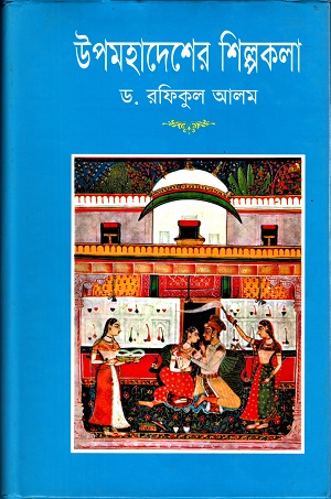 [9844103029-1] উপমহাদেশের শিল্পকলা