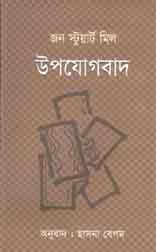[9847011700786-1] উপযোগবাদ (জন স্টুয়ার্ট মিল)