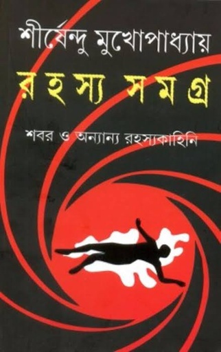 [9789350405420-1] রহস্য সমগ্র