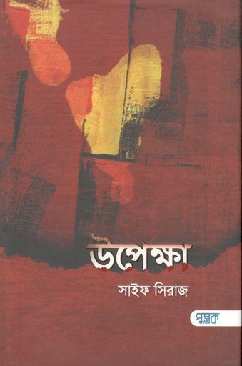 [9789849501831-1] উপেক্ষা