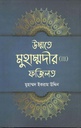 উম্মতের মুহাম্মদীর (সা.) ফজিলত