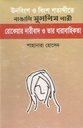 ঊনবিংশ ও বিংশ শতাব্দীতে বাঙালি মুসলিম নারী: রোকেয়ার নারীবাদ ও তার ধারাবাহিকতা