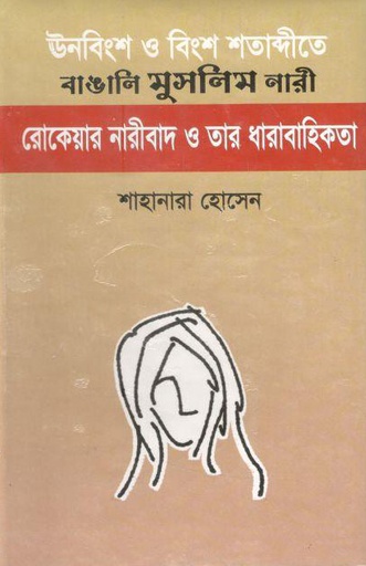 [9840752359-1] ঊনবিংশ ও বিংশ শতাব্দীতে বাঙালি মুসলিম নারী: রোকেয়ার নারীবাদ ও তার ধারাবাহিকতা