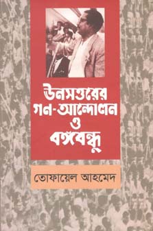 [9789840426201-1] ঊনসত্তরের গণ-আন্দোলন ও বঙ্গবন্ধু
