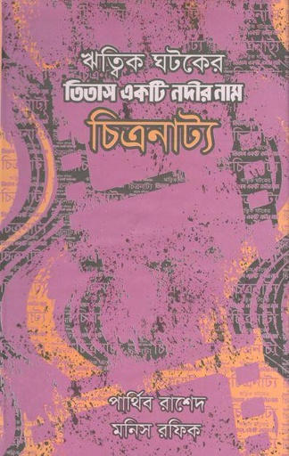 [9789848976050-1] ঋতিক ঘটকের তিতাস একটি নদীর নাম চিত্রনাট্য