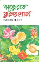 [9843000005085-1] ঋতুর রঙে ফুলের শোভা