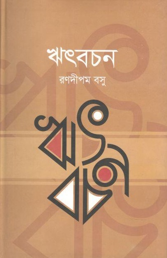 [9789849448198-1] ঋৎবচন