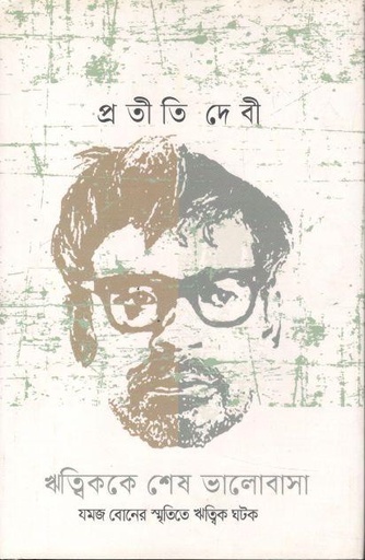 [9789847769288-1] ঋত্বিককে শেষ ভালোবাসা