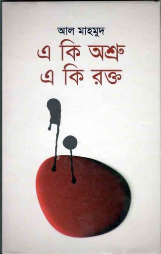 [9789847602035-1] এ কি অম্রু এ কি রক্ত