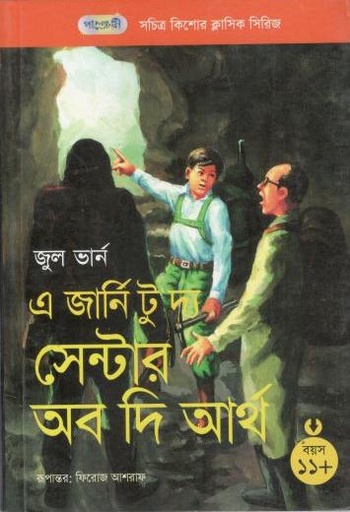 [9847003802443-1] এ জার্নি টু দ্যা সেন্টার অব দ্যা আর্থ