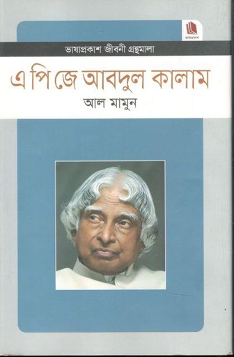 [9789849279754-1] এ পি জে আবদুল কালাম