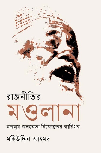 [9789849762126-1] রাজনীতির মওলানা : মজলুম জননেতা বিক্ষোভের কারিগর