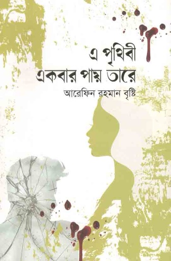 [9789849532002-1] এ পৃথিবী একবার পায় তার