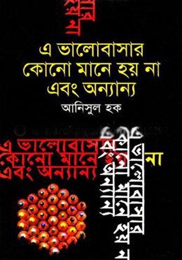 [9789844042551-1] এ ভালোবাসার কোনো মানে হয় না এবং অন্যান্য