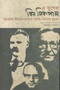 এ যুগের তিন দিকপাল
