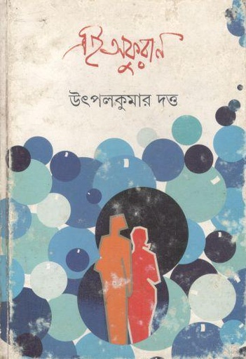 [9789350400807-1] এই অফুরান