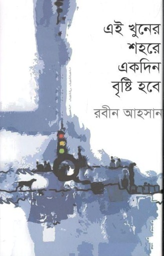 [9789849637134-1] এই খুনের শহরে একদিন বৃষ্টি হবে