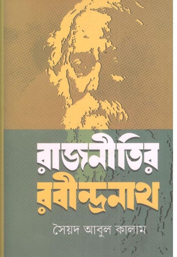 [9789843967008-1] রাজনীতির রবীন্দ্রনাথ
