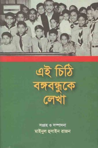 [9789849251552-2] এই চিঠি বঙ্গবন্ধুকে লেখা