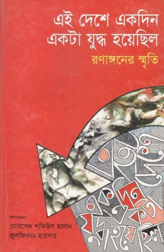[9847015201234-1] এই দেশে একদিন একটা যুদ্ধ হয়েছিল : রণাঙ্গণের স্মৃতি (টাঙ্গাইল)