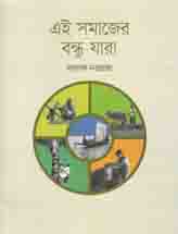 [9789844292475-1] এই সমাজের বন্ধু যারা